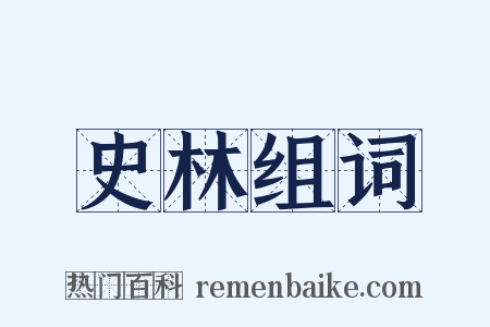 史林组词是什么意思的图片